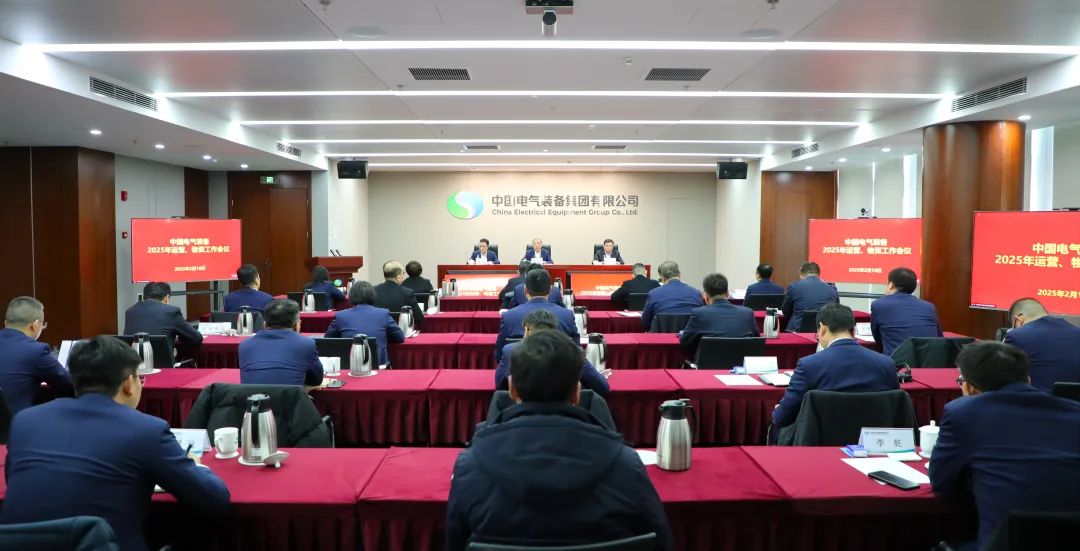 中國電氣裝備召開2025年運(yùn)營、物資工作會(huì)議
