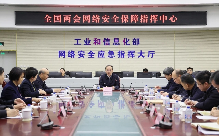 工業(yè)和信息化部黨組書記李樂成調研檢查全國兩會通信服務、網絡安全和無線電保障工作