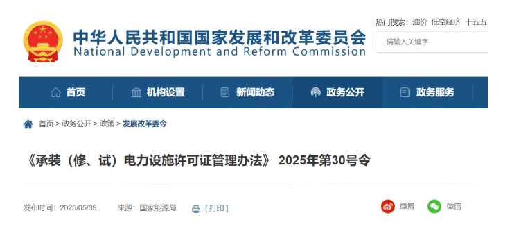 國家發(fā)改委令：承裝（修、試）電力設(shè)施許可由五級壓減為三級！