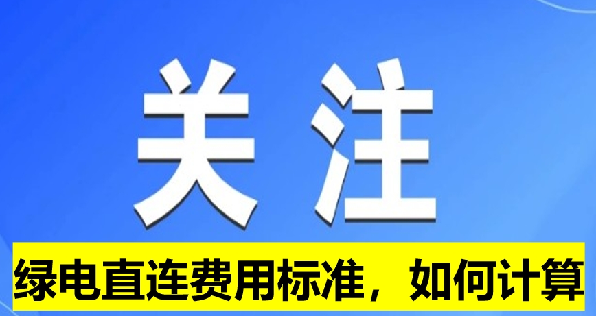 關(guān)注：綠電直連費用標準，如何計算