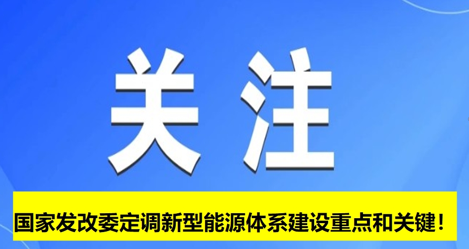 國家發(fā)改委定調(diào)新型能源體系建設(shè)重點和關(guān)鍵！