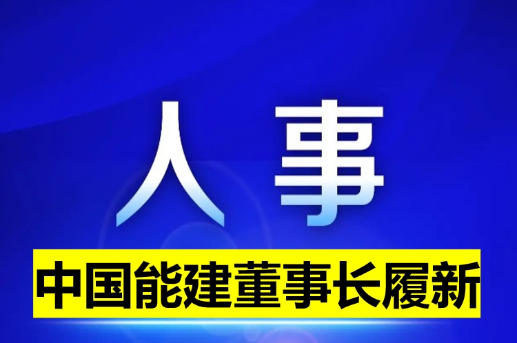 中國能建董事長履新！