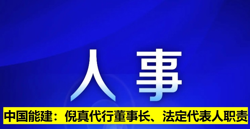 中國(guó)能建：倪真代行董事長(zhǎng)、法定代表人職責(zé)