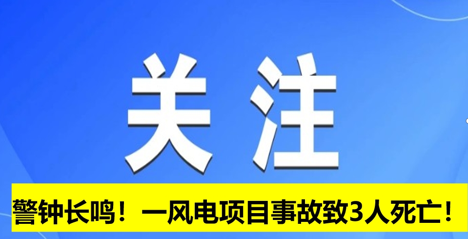 警鐘長(zhǎng)鳴！一風(fēng)電項(xiàng)目事故致3人死亡！