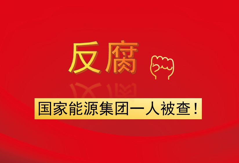 國(guó)家能源集團(tuán)一人被查！