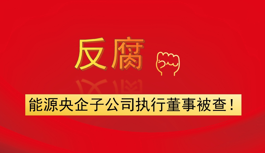 能源央企子公司執(zhí)行董事被查！