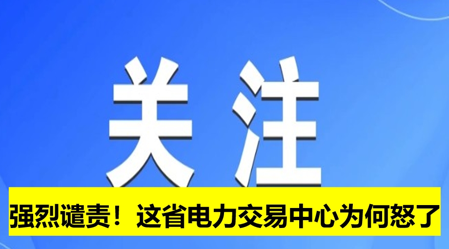 強烈譴責(zé)！這省電力交易中心為何怒了