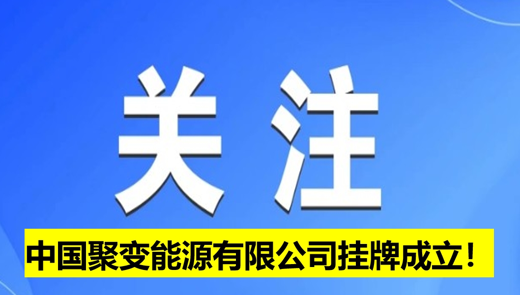 中國聚變能源有限公司掛牌成立！