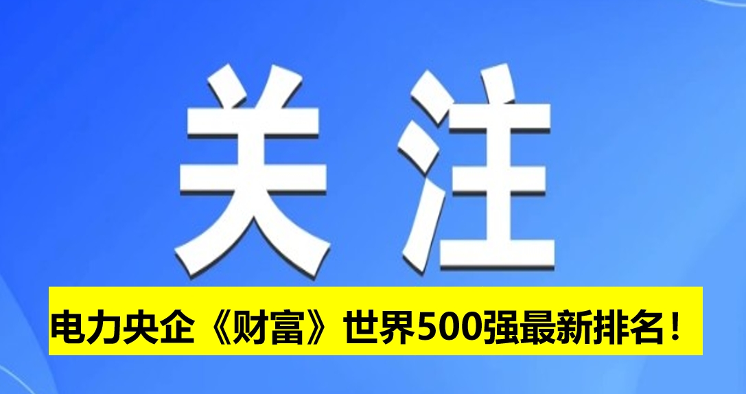 電力央企《財(cái)富》世界500強(qiáng)最新排名！