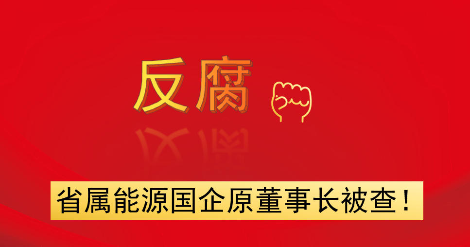省屬能源國(guó)企原董事長(zhǎng)被查！
