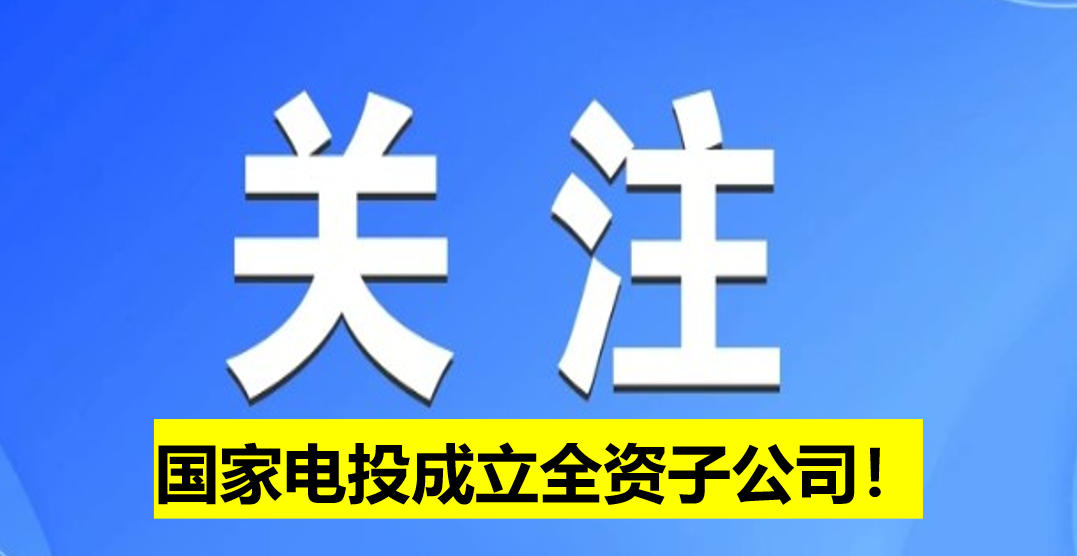 國(guó)家電投成立全資子公司！