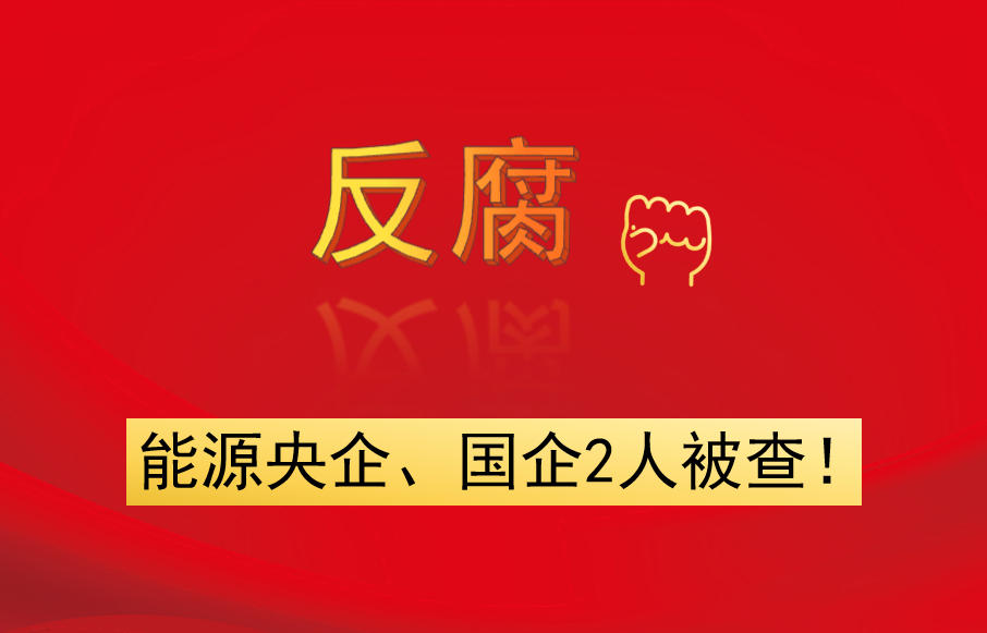 能源央企、國(guó)企2人被查！
