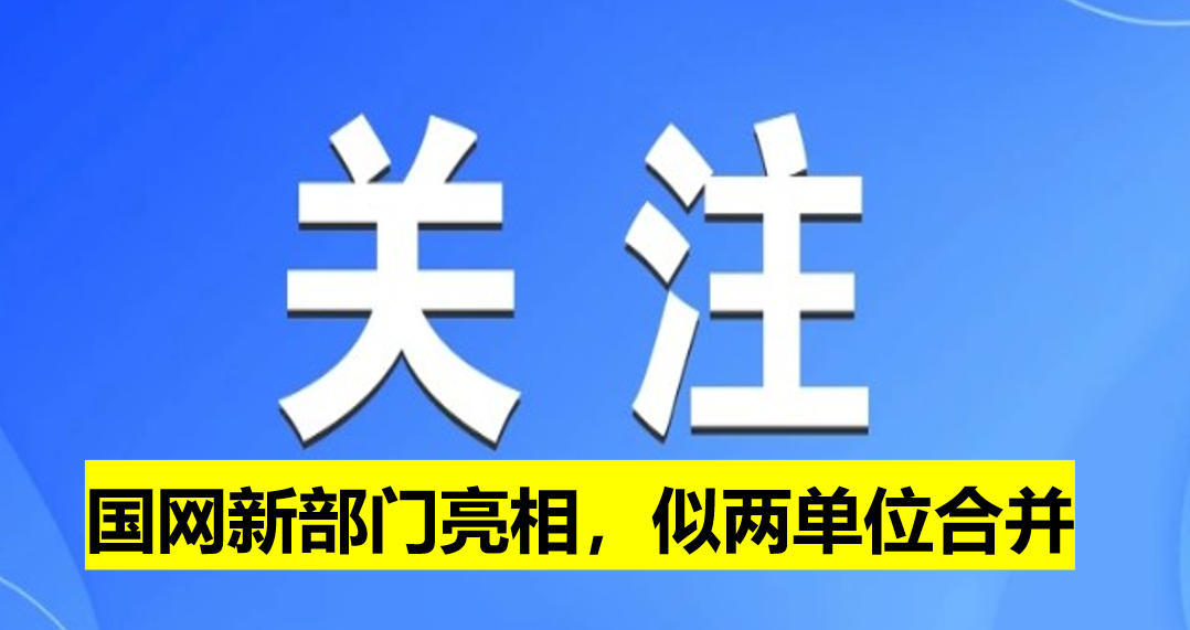 國(guó)網(wǎng)新部門(mén)亮相，似兩單位合并