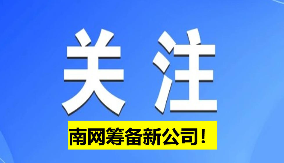 南網(wǎng)籌備新公司！