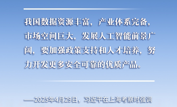以人為本、智能向善 總書記引領(lǐng)推動(dòng)人工智能發(fā)展和治理