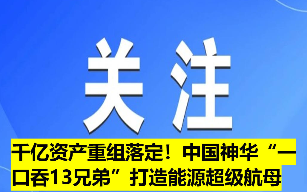 千億資產(chǎn)重組落定！中國神華“一口吞13兄弟”打