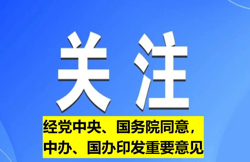 經(jīng)黨中央、國務(wù)院同意，中辦、國辦印發(fā)重要意見