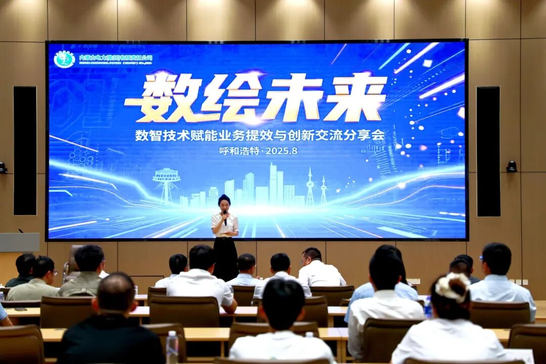 “數繪未來”數智技術賦能業(yè)務提效與創(chuàng)新交流分享會圓滿落幕